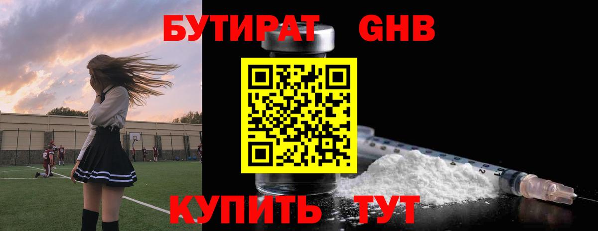 БУТИРАТ 1.4BDO Орехово-Зуево